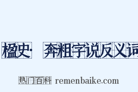 楹史·奔粗字说反义词是什么意思的图片